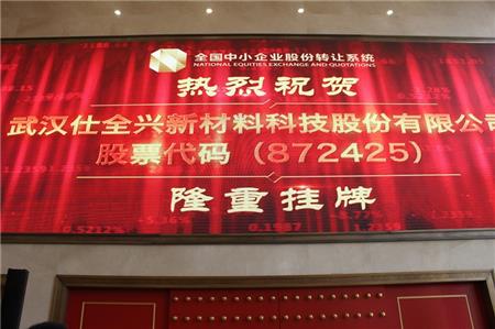 仕全兴新三板挂牌上市