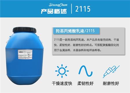 羟基丙烯酸乳液2115
