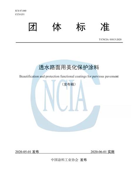 《透水路面用美化保护涂料》团体标准对外发布