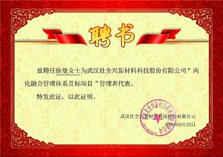 仕全兴徐曼荣获管理者代表