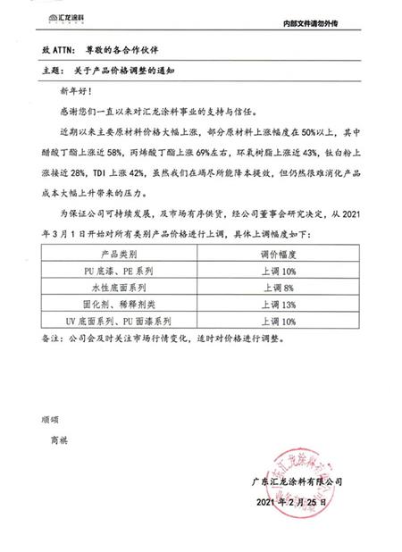 汇龙涂料调价通知函
