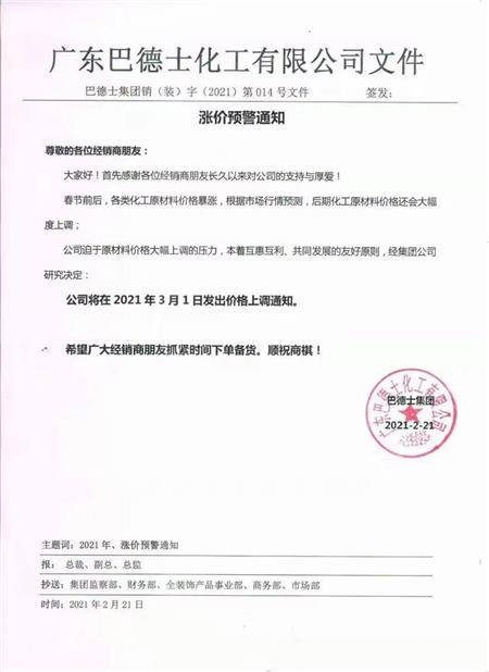 巴德士集团调价通知函