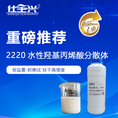 核心力作·赋能升级｜仕全兴2220，引领环保聚氨酯固化剂新标杆