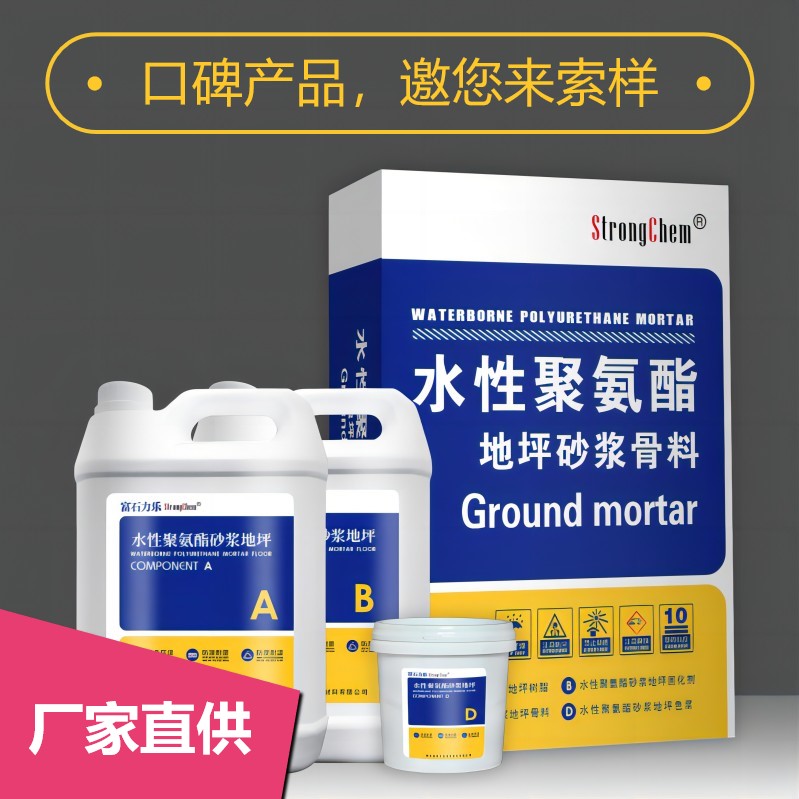 水性聚氨酯砂浆自流地坪系统
